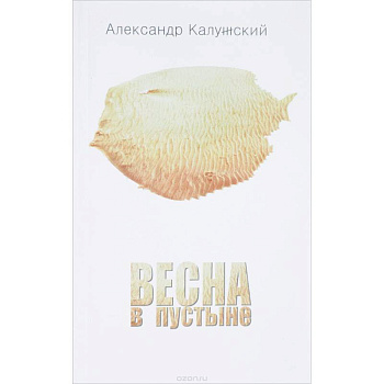 Весна в пустыне. Вторая книга стихов
