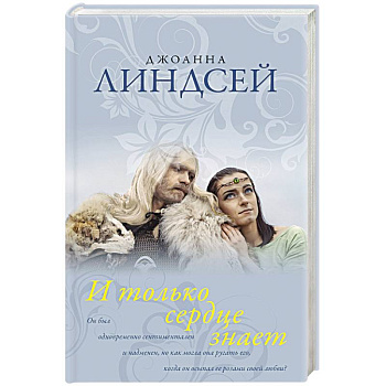 И только сердце знает