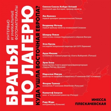 От Руси до России, книга Братья по лагерю: куда ушла Восточная Европа? купить по скидке