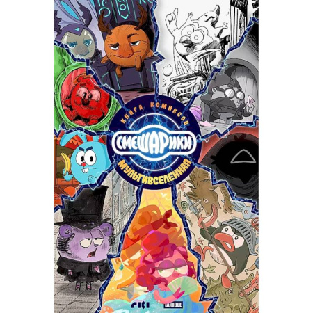 Комиксы. Манга, книга Смешарики: книга комиксов купить по скидке