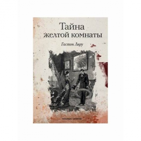 Зарубежный детектив, книга Тайна желтой комнаты купить по скидке