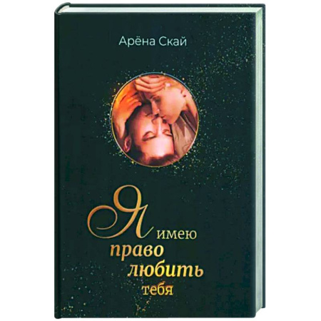 Отечественный любовный роман, книга Я имею право любить тебя купить по скидке