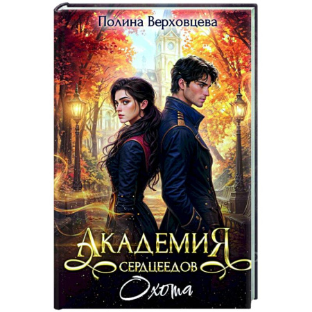 Русское фэнтези, книга Академия Сердцеедов. Охота купить по скидке