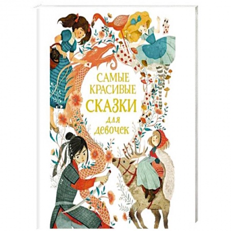 Сказки зарубежных писателей, книга Самые красивые сказки для девочек купить по скидке
