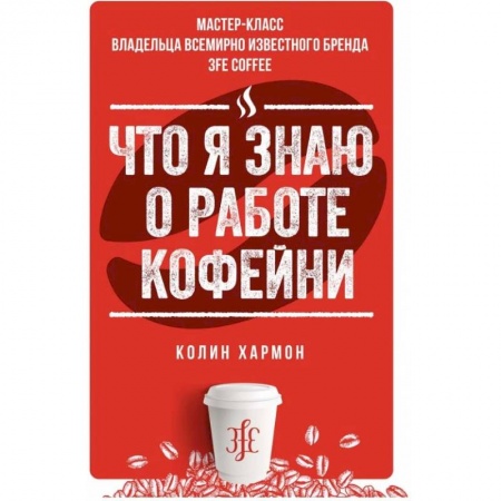 Экономика. Бизнес, книга Что я знаю о работе кофейни купить по скидке