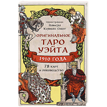 Оригинальное Таро Уэйта 1910 года (78 карт и руководство в коробке)
