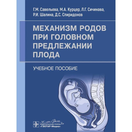Акушерство и гинекология, книга Механизм родов при головном предлежании плода. Учебное пособие купить по скидке