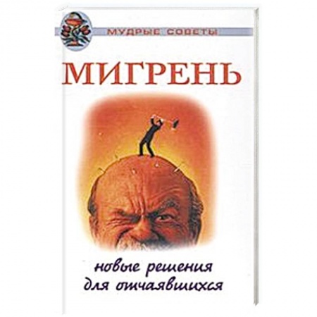 Депрессия. Стресс. Нервная система, книга Мигрень. Новые решения для отчаявшихся купить по скидке