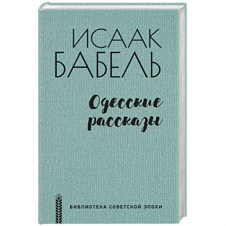 Русская современная проза, книга Одесские рассказы купить по скидке