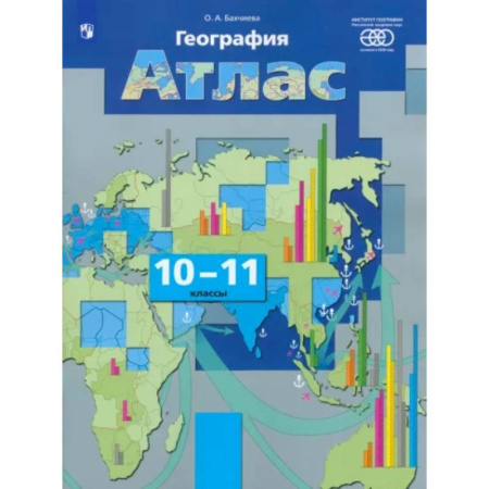 География, книга География. Экономическая и социальная география мира. 10-11 классы. Атлас. ФГОС купить по скидке