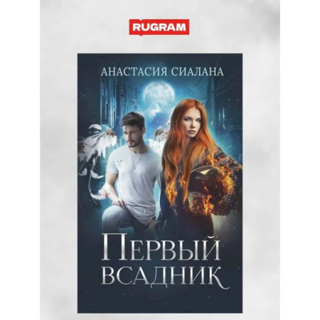 Русское фэнтези, книга Первый всадник купить по скидке