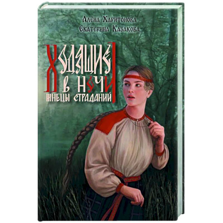 Русское фэнтези, книга Ходящие в ночи. Книга 1.  Жнецы страданий (с автографом) купить по скидке