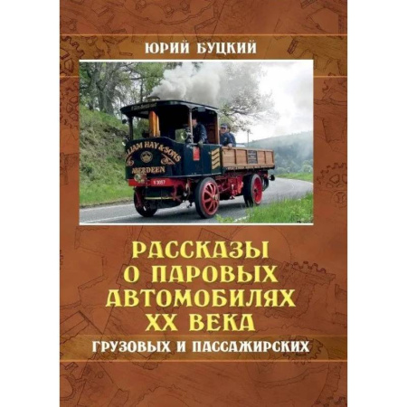 Легковые автомобили мира, книга Рассказы о паровых автомобилях XX века. Грузовых и пассажирских купить по скидке