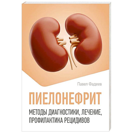 Урология, книга Пиелонефрит. Методы диагностики, лечение, профилактика рецидивов купить по скидке