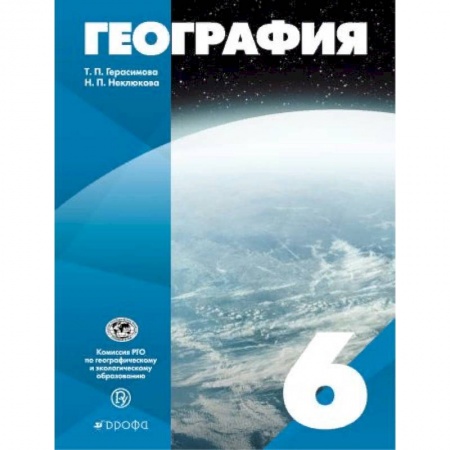 География, книга География. 6 класс. Учебное пособие купить по скидке