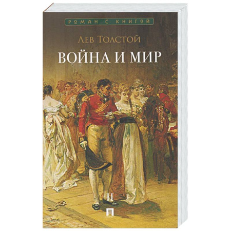 Русская классика, книга Война и мир. В 4-х томах. Том II купить по скидке