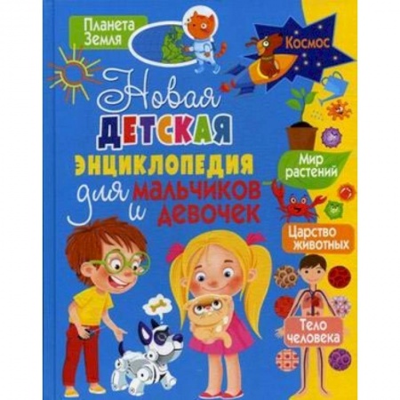 Полезные советы девочкам, книга Новая детская энциклопедия для мальчиков и девочек купить по скидке