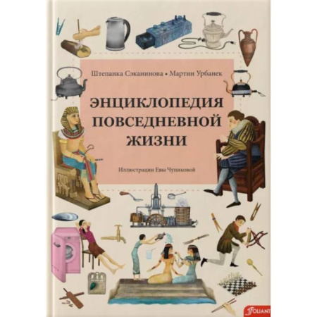 Познавательная литература, книга Энциклопедия повседневной жизни купить по скидке