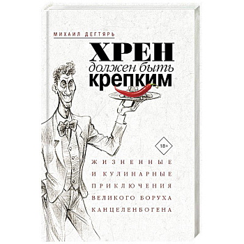 Хрен должен быть крепким. Жизненные и кулинарные приключения великого Боруха Канцеленбогена Хрен должен быть крепким. Жизненные и кулинарные приключения великого Боруха Канцеленбогена
