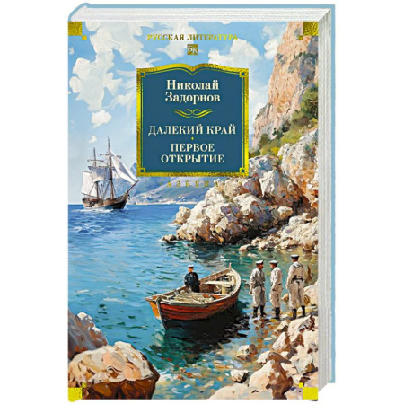 Русская классика, книга Далекий край. Первое открытие купить по скидке