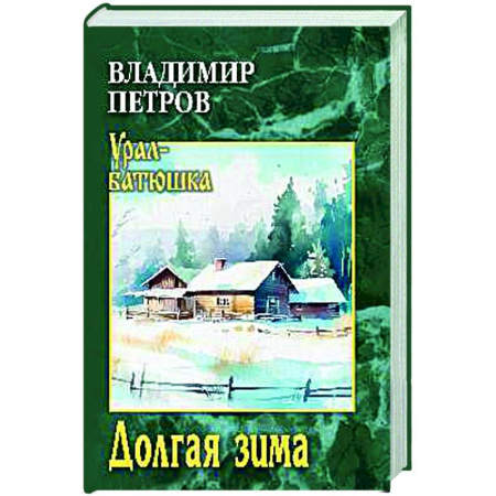 Русская современная проза, книга Долгая зима купить по скидке