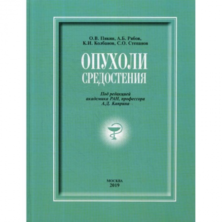 Онкология, книга Опухоли средостения купить по скидке