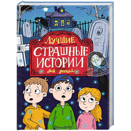 Мистика. Фантастика. Фэнтези, книга Лучшие страшные истории для детей купить по скидке
