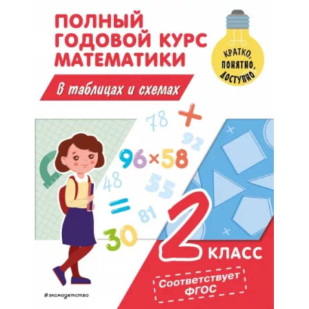 Математика. Алгебра. Геометрия, книга Полный годовой курс математики в таблицах и схемах: 2 класс купить по скидке