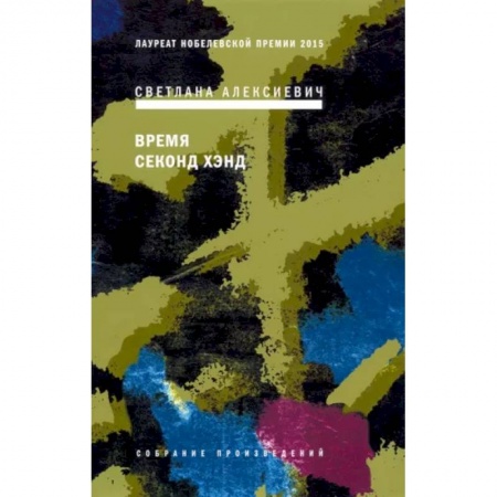 Русская современная проза, книга Время секонд хэнд купить по скидке
