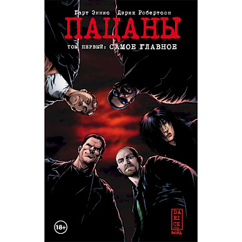 The Boys. Пацаны. Том 1. Самое главное The Boys. Пацаны. Том 1. Самое главное