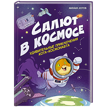 Салют в космосе. Удивительные приключения кота-космонавта