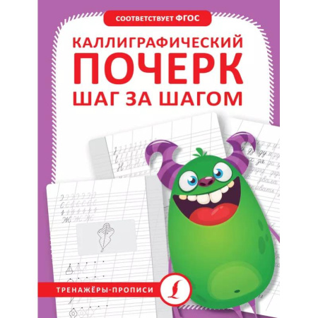 Письмо, мелкая моторика, книга Каллиграфический почерк шаг за шагом купить по скидке