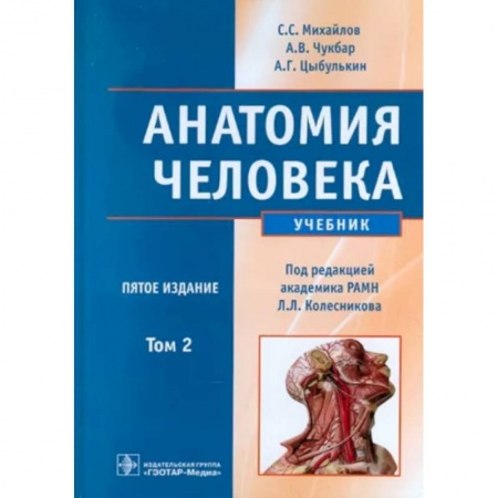 Медицинские энциклопедии и справочники, книга Анатомия человека. В 2-х томах. Том 2 купить по скидке