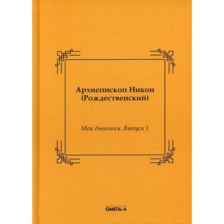 Духовная литература, книга Мои дневники купить по скидке