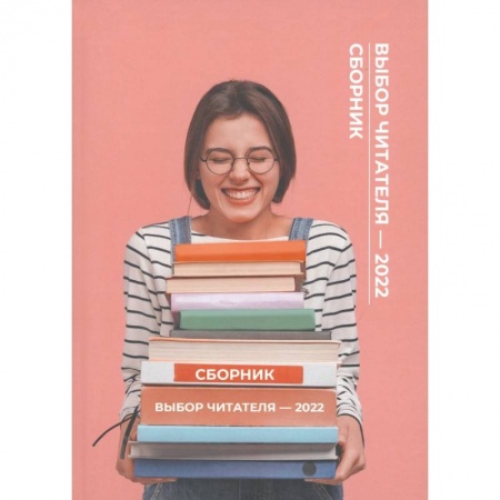 Русская современная проза, книга Выбор читателя - 2022 купить по скидке