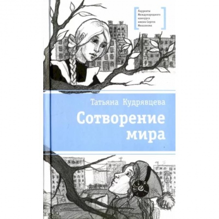 Мистика. Фантастика. Фэнтези, книга Сотворение мира купить по скидке