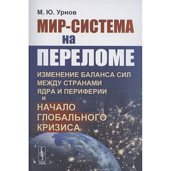 Мир-система на переломе: Изменение баланса сил между странами Ядра и Периферии и начало глобального кризиса