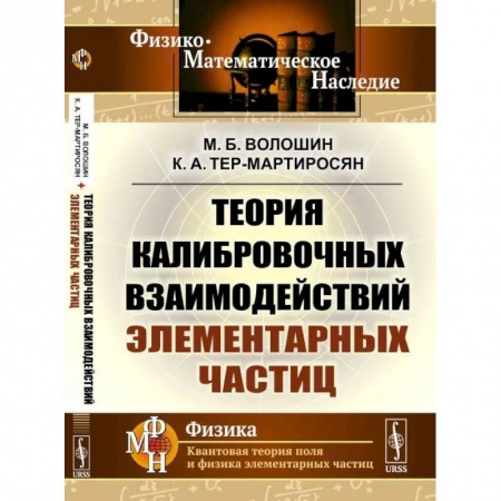 Физика, книга Теория калибровочных взаимодействий элементарных частиц купить по скидке