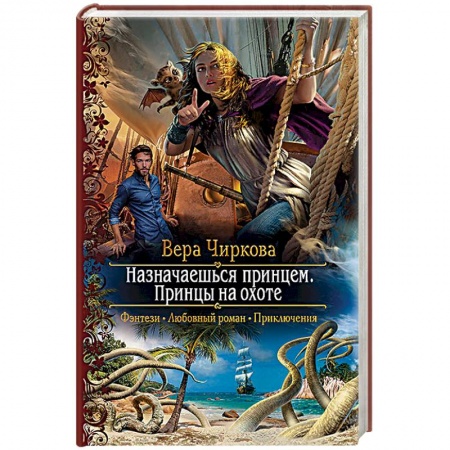 Книги, книга Назначаешься принцем. Принцы на охоте купить по скидке