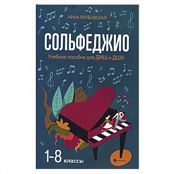 Сольфеджио. 1-8 классы. Учебное пособие для ДМШ и ДШИ Сольфеджио. 1-8 классы. Учебное пособие для ДМШ и ДШИ
