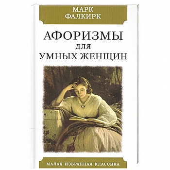 Афоризмы для умных женщин Афоризмы для умных женщин