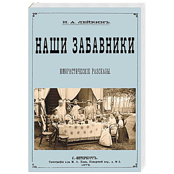 Наши забавники  (юмористические рассказы)
