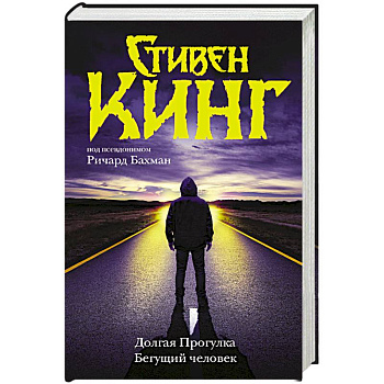 Долгая Прогулка. Бегущий человек