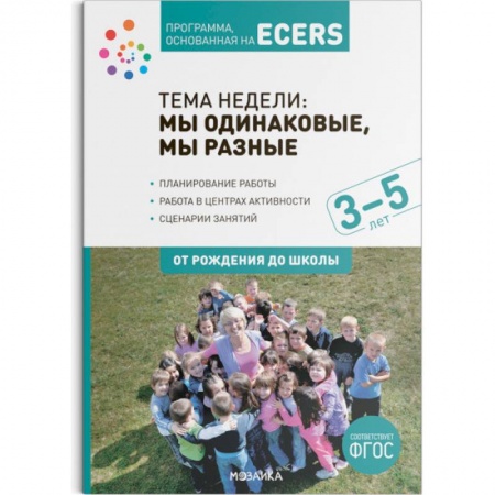 Развитие общих способностей, книга Программа, основанная на ECERS. Тема недели. Мы одинаковые, мы разные купить по скидке