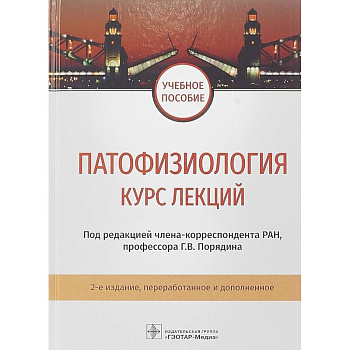 Патофизиология. Курс лекций. Учебное пособие ВУЗ