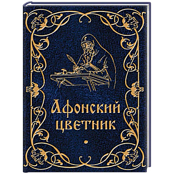 Афонский цветник
