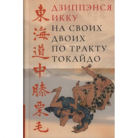 Зарубежная классика, книга На своих двоих по тракту Токайдо купить по скидке