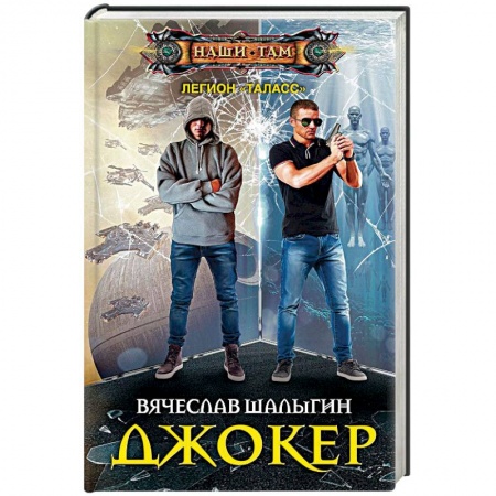 Боевая фантастика, книга Джокер купить по скидке