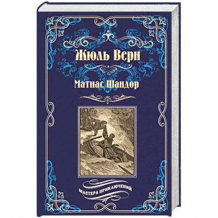 Зарубежная приключенческая литература, книга Матиас Шандор купить по скидке