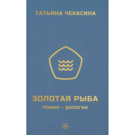 Русская современная проза, книга Золотая рыба купить по скидке